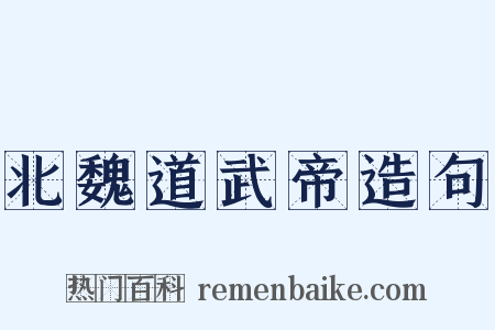 北魏道武帝造句是什么意思的图片